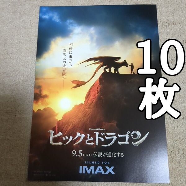 ヒックとドラゴンの映画フライヤー チラシ10枚セット