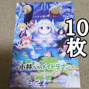 小林さんちのメイドラゴンの映画フライヤー チラシ10枚セット