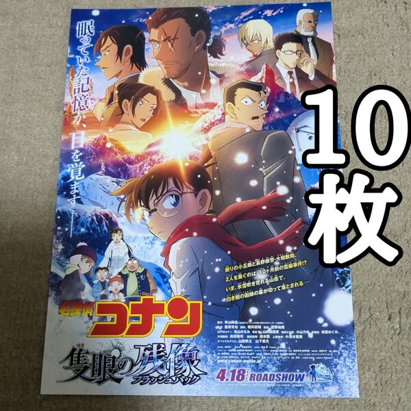 名探偵コナン 隻眼の残像の映画フライヤー チラシ10枚セット