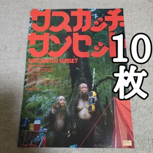 サンリッチ・サンセットの映画フライヤー チラシ10枚セット