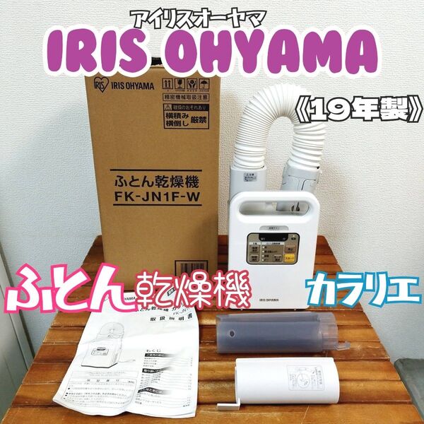 アイリスオーヤマ★ふとん乾燥機 カラリエ FK-JN1F-W