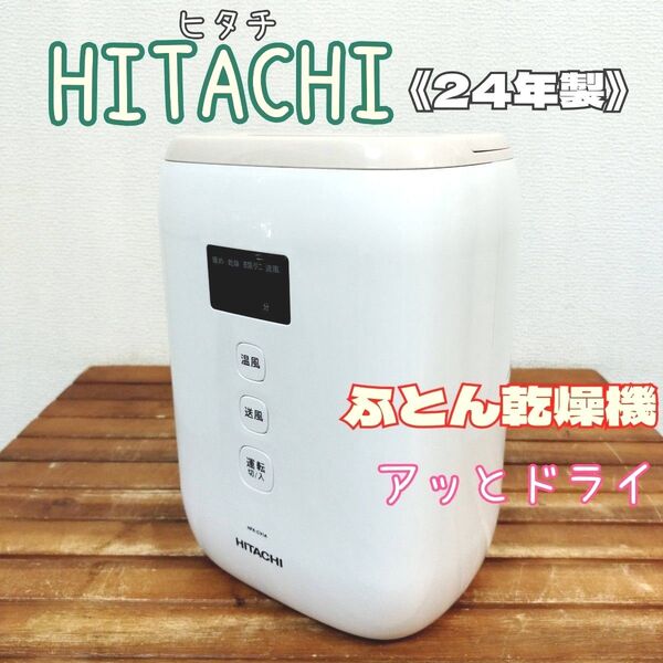 日立★ ふとん乾燥機 アッとドライ HFK-CV1A