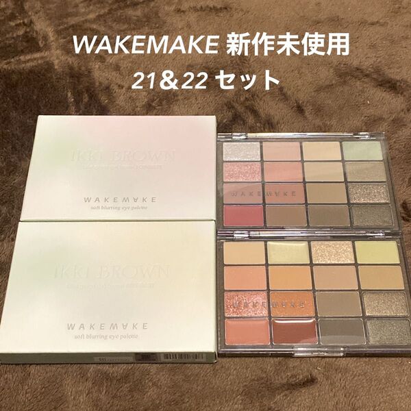 新品未使用 WAKEMAKE ソフトブラーリングアイパレット 21&22 セット アイシャドーパレット ウェイクメイク