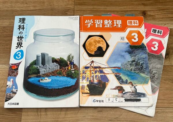 大日本図書 中学教科書 理科の世界3 理科の学習整理 セット