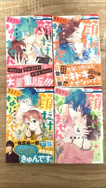 顔だけじゃ好きになりません1~4巻セット