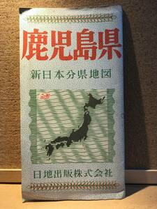 19101005D込【昭和の地図】●昭和３９年●「鹿児島県」日地出版（裏面に概要、人口、観光、特産、行事、主要施設など）