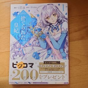 捨てられた皇妃 1&2 KADOKAWA FLOSCOMIC