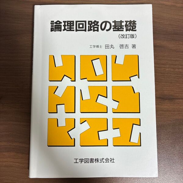 論理回路の基礎 (改訂版) 田丸啓吉/著