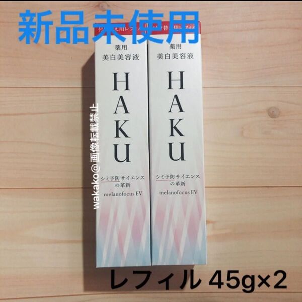 HAKU メラノフォーカスEV レフィル 45g 医薬部外品 ハク 薬用美白美容液 資生堂 SHISEIDO つけ替え用