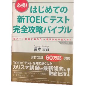 「はじめての新TOEICテスト完全攻略バイブル」 テキスト CD付き PHP研究所 2009年発行