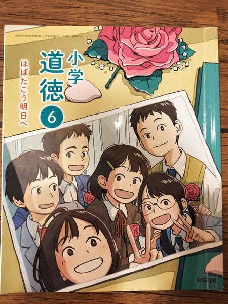 道徳 小学6年生 教科書 小6 教育出版