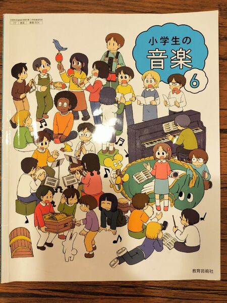 音楽 小学6年生 教科書 小6 教育芸術社