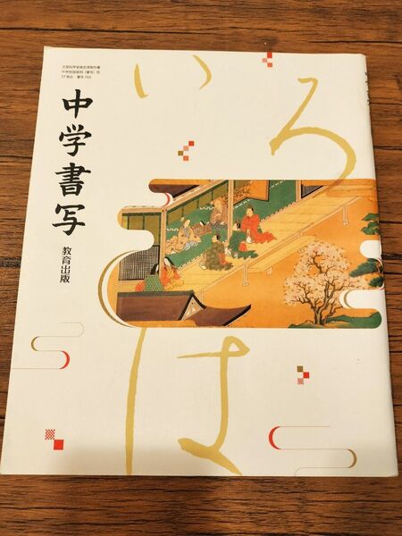 中学書写 教科書 全学年共通 教育出版