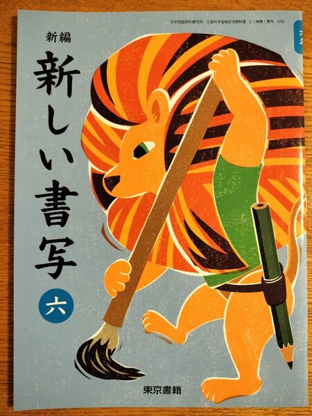 新しい書写 小学6年生 教科書 小6 東京書籍