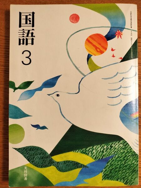 国語 中学3年生 教科書 中3 光村図書