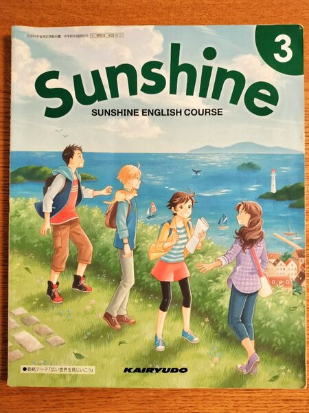 英語 sunshine 中学3年生 教科書 中3 開隆堂 サンシャイン