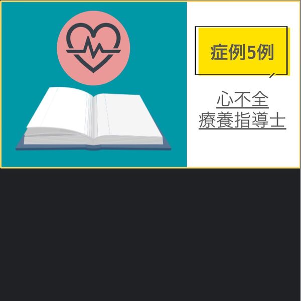 心不全療養指導士 症例5例