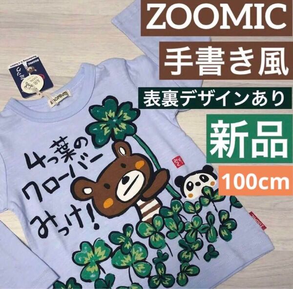 新品☆ズーミック 長袖Tシャツ ZOOMIC 四葉のクローバー 100cm 表裏