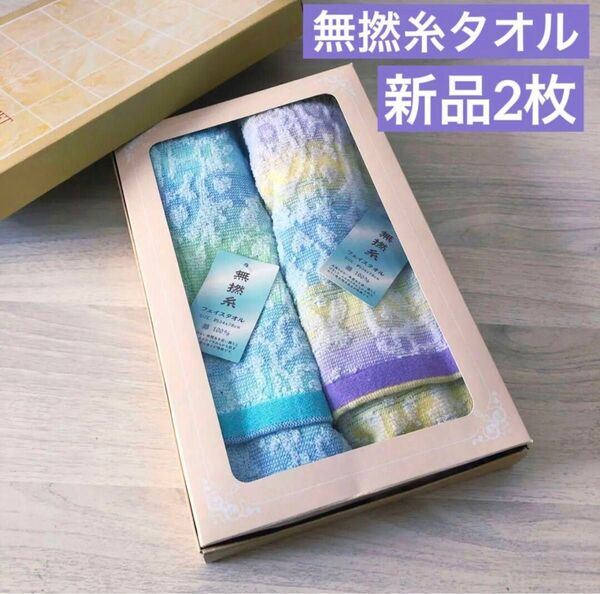 新品☆無撚糸タオル フェイスタオル 2枚 グラデーション 淡い