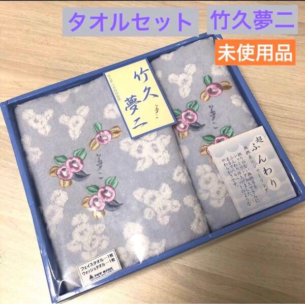 新品 竹久夢二 フェイスタオル ウォシュタオル セット 未使用品 無撚糸 柔らか 和柄