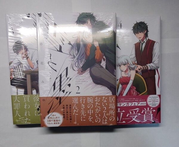 雪と墨 (ヤンマガKC) うの花みゆき/著 2巻、3巻、4巻 シュリンク付き