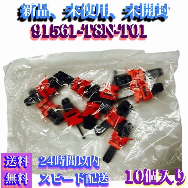 ホンダエアバック用ピラークリップ10個入り新品、未使用、未開封1個128円激安商品となっております。現在セール中正規と購入品!