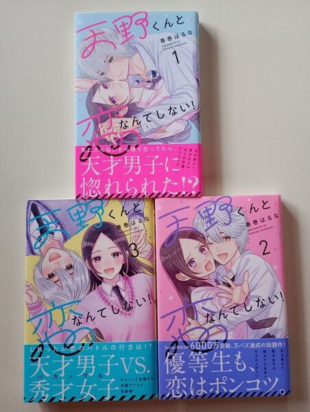 中古 天野くんと恋なんてしない! 1〜3巻 (KCデザート) 春巻はるな/著 【 全巻 完結 】
