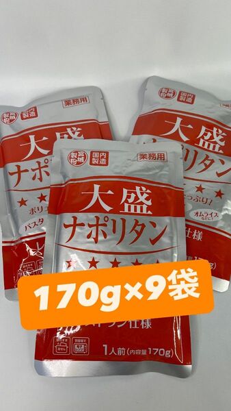 0006 大盛ナポリタン 170g×9袋