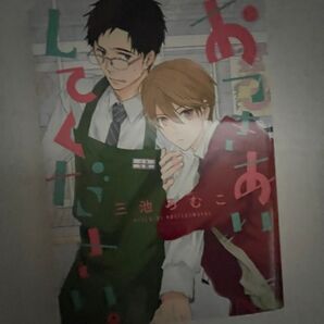 おつきあいしてください。 三池ろむこ BLコミック