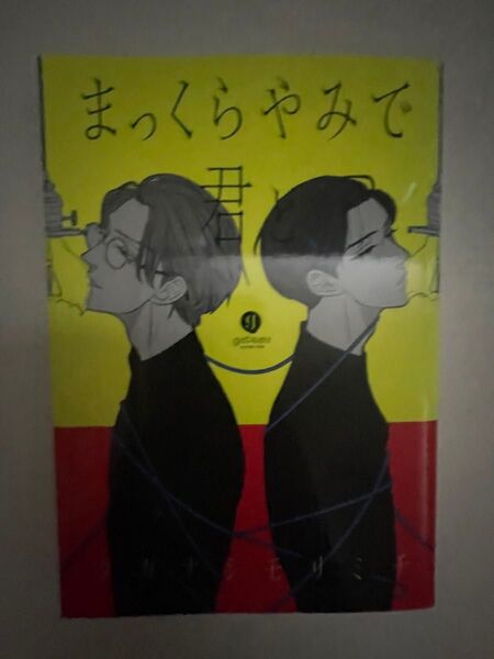 まっくらやみで君と BLコミック