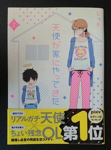 ■じっか■天使が家にやってきた １■一迅社 ゼロサムコミックス