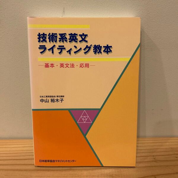 技術系英文ライティング教本 基本・英文法・応用 中山裕木子/著