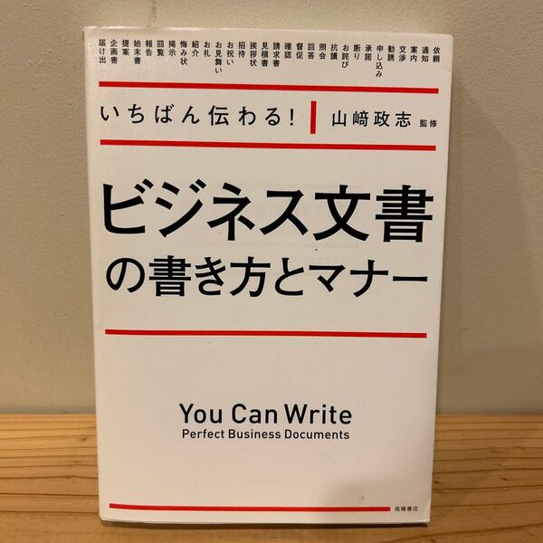 いちばん伝わる!ビジネス文書の書き方とマナー (いちばん伝わる!) 山崎政志/監修