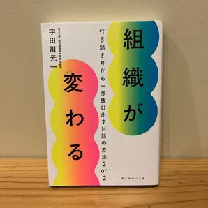 組織が変わる 行き詰まりから一歩抜け出す対話の方法2 on 2 宇田川元一/著