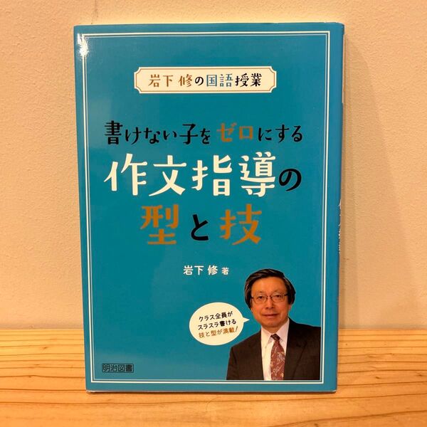 書けない子をゼロにする作文指導の型と技 (岩下修の国語授業) 岩下修/著