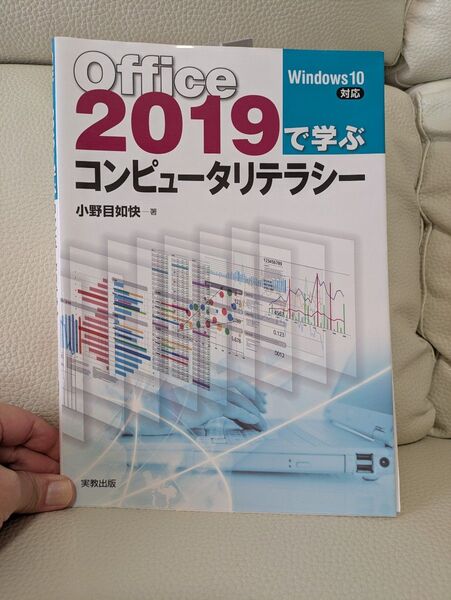 Office 2019で学ぶコンピュータリテラシー Windows 10対応