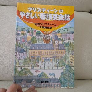 クリスティーンのやさしい看護英会話