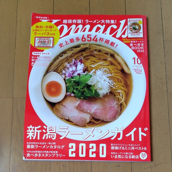 新潟komachi 2020年10月新潟ラーメンガイド