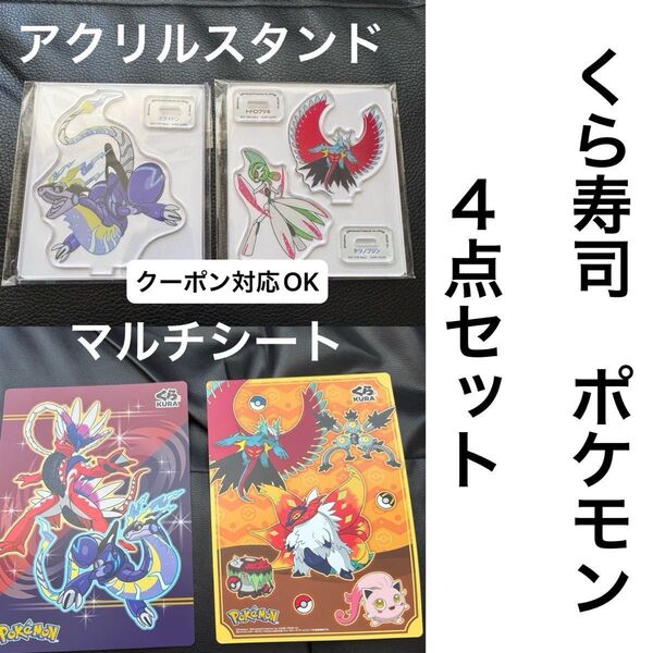 くら寿司 ポケモン アクリルスタンド マルチシート 下敷き ポケットモンスター アクスタ