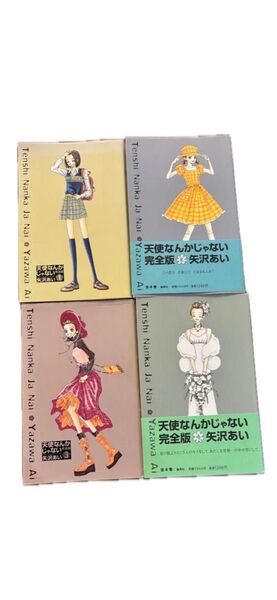 矢沢あい「天使なんかじゃない」完全版、全4巻セット