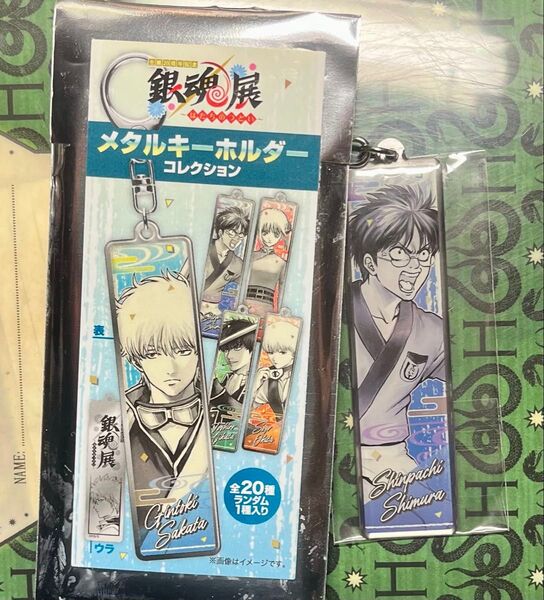 銀魂展 はたちのつどい メタルキーホルダーコレクション 志村新八