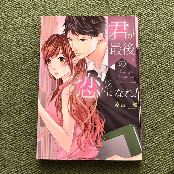 君が最後の恋になれ! (MISSY COMICS YLC) 涼音 紺 著