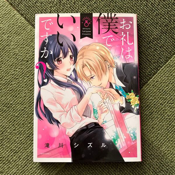 お礼は僕でいいですか? (MISSY COMICS YLC) 滝川 シズル 著