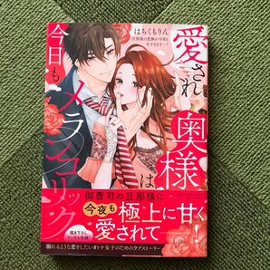 愛され奥様は今日もメランコリック 旦那様 (ぶんか社コミックス Sgirl Sele) はちくもりん
