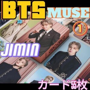 BTS JIMIN ジミン カード 55枚 MUSE