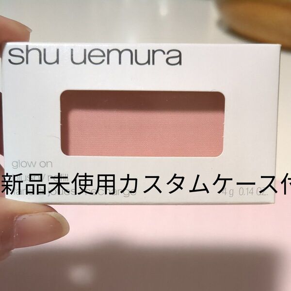 shu uemura グローオン レフィル(M335ほほ紅】カスタムケース