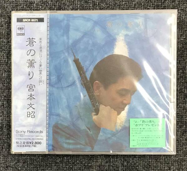 新品未開封ＣＤ☆宮本文昭 蒼の薫り,.（1991/07/01） /＜SRCR8571＞：