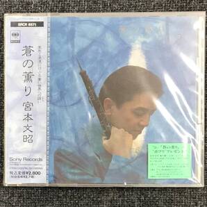 新品未開封CD☆宮本文昭..蒼の薫り(1991/07/01) /<SRCR8571>: