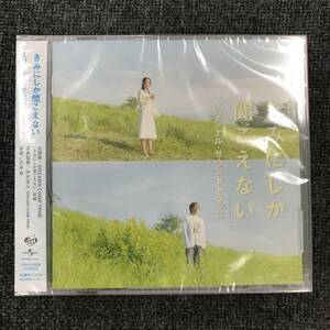 新品未開封ＣＤ☆サントラ オリジナル・サウンドトラック「きみにしか聞こえない」,.（2007/06/13）/ UPCH20028..