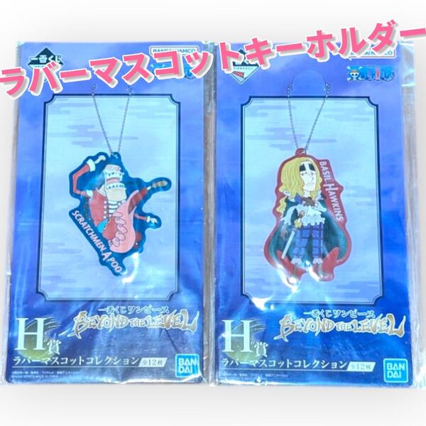 ワンピース 一番くじ ラバーマスコットキーホルダー アプー ホーキンス